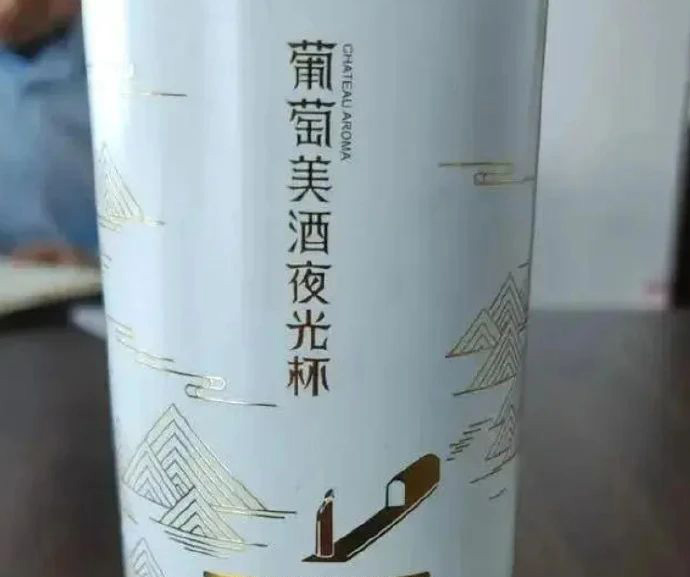 葡萄美酒夜光杯